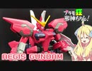 イージスガンダムの紹介ですの！【プラモ狂邪神ちゃん！】