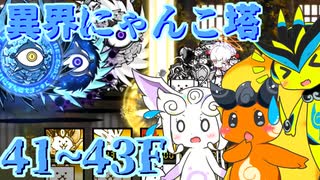 【にゃんこ大戦争】ピクシーズと行く異界にゃんこ塔41,42,43階【ゆっくり実況】