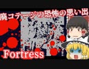 【日本語字幕付】廃コテージの恐怖の思い出【Fortress】【ゆっくり実況】【ホラーゲーム】