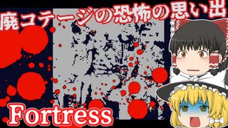 【日本語字幕付】廃コテージの恐怖の思い出【Fortress】【ゆっくり実況】【ホラーゲーム】