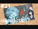 【ARMORED CORE Ⅵ】小樽ガールズ・オン・ファイア#21