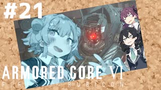 【ARMORED CORE Ⅵ】小樽ガールズ・オン・ファイア#21