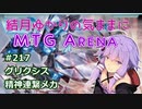 結月ゆかりの気ままにMTGアリーナ #217　グリクシス精神連繋メカ