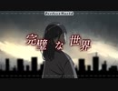Perfect world /  ft. 鏡音リン