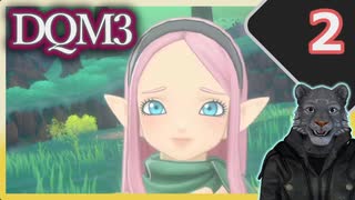 【DQM3】モンスターの可愛さにハイテンション笑うトラ Part2