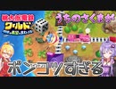 【桃鉄ワールド】桃鉄縛りガチ勢が100年楽しみ尽くす　part32【結月ゆかり実況プレイ】