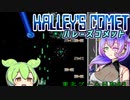 【ハレーズコメット】彗星を破壊せよ【東北ゲーム日和#4】.taito