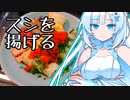 WhiteCULさんが寿司を揚げることについて考える