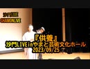 『供養』沙門LIVEinやまと芸術文化ホール2023/09/25【仏教ポップ(B-pop)バンド沙門】