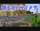 【Minecraft】 眠らないマイクラ 059 エンチャントテーブルを作る 【声無プレイ】