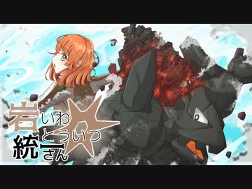 【ポケモンSV】岩統一さん #15