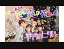 【公式弟分グループが】パLIFE！パLIKE！パLOUGH！パLOVE！【踊ってみた】