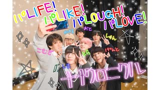 【公式弟分グループが】パLIFE！パLIKE！パLOUGH！パLOVE！【踊ってみた】