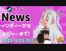 いえいえズの週刊ゲーム11月25日から12月1日号
