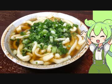 【金欠のグルメ】手打ちうどん【VOICEVOX】