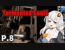 【Tormented Souls】初代バイオ風サバイバルホラー P.8【ホラーゲーム】 VOICEROID実況