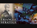 【TRIANGLE STRATEGY】正義と向き合う、信念の天秤-Part.95-