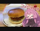 【コメダ珈琲】茜ちゃんとコメダ-すみっコぐらし-