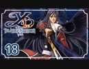 #18【イース ナピシュテムの匣｜PSP】大渦に飲まれた先の冒険【実況プレイ】