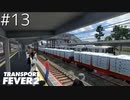 博多弁の女の子は好きですか？？#13【つむぎの大陸開拓史】[TransportFever2]