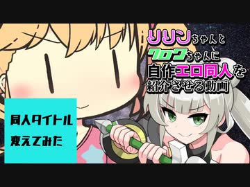 リリンちゃんとクロワちゃんに自作エロ同人を紹介させる動画　同人タイトル変えてみた