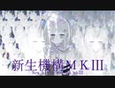 新生機構MKⅢ/初音ミク