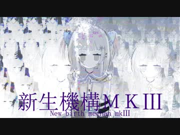 新生機構MKⅢ/初音ミク