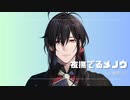 夜撫でるメノウ  /  Ayase　ver. 静宮リツ【歌ってみた】