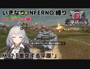 【地球防衛軍6】いきなりINFERNO縛り レンジャー編#97【M97：激突する平原’】
