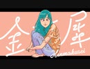 金木犀 / 歌ってみた