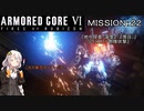 【AC6】闘争の残り火を再び燃やせ！　その22