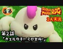 【2人実況】第２話 カエルの子！？マロ登場！！【マリオRPGリメイク】【ぐていと】