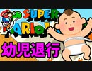 幼児退行スーパーマリオワールド