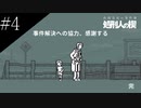 〔和階堂真の事件簿〕青年、短編事件に挑む　part4(終)