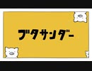 【ニコカラ】ブタサンダー（キー-1）【off vocal】