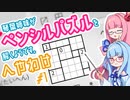 琴葉姉妹がへやわけを解くようです。#1【ペンシルパズル】【A.I.VOICE解説】