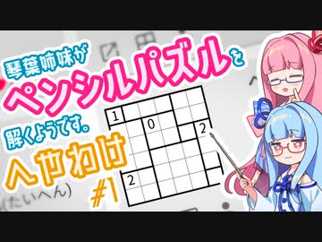 琴葉姉妹がへやわけを解くようです。#1【ペンシルパズル】【A.I.VOICE解説】