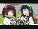 【ボイロ劇場】ずん子クッキング～ずんだもちの増やし方～