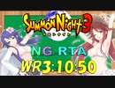 [SN3][RTA][NG]サモンナイト3 NG RTA 3時間10分50秒 part2 解説付き
