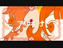 アイロニーナ / 歌ってみた