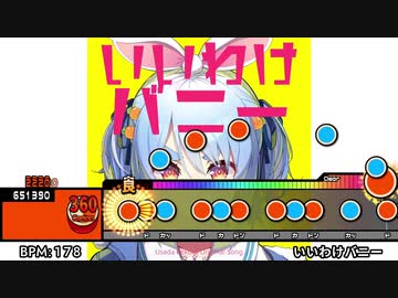 太鼓創作譜面『いいわけバニー』(1番サビまで)