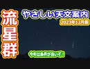 【ゆっくり解説】ふたご座流星群がやってくるぞー！　月刊やさしい天文案内2023年12月版