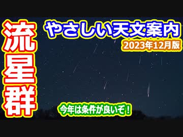 【ゆっくり解説】ふたご座流星群がやってくるぞー！　月刊やさしい天文案内2023年12月版