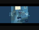 洗礼 / 歌ってみた
