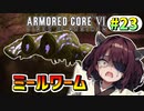 【AC6】東北きりたんはまだ使える #23【VOICEROID実況】【ARMORED CORE VI】