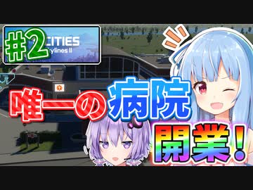 【Cities:Skylines II】紲星あかりの健康的すぎる街づくり #2【VOICEROID実況】