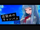 【ソフトウェアトーク劇場】青染めのキャンバス EP2