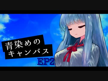 【ソフトウェアトーク劇場】青染めのキャンバス EP2