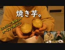 焼きいも。