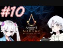 【アサシンクリードミラージュ】レコちゃん暗殺家業はじめました#10【COEIROINK】